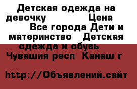 Детская одежда на девочку Carters  › Цена ­ 1 200 - Все города Дети и материнство » Детская одежда и обувь   . Чувашия респ.,Канаш г.